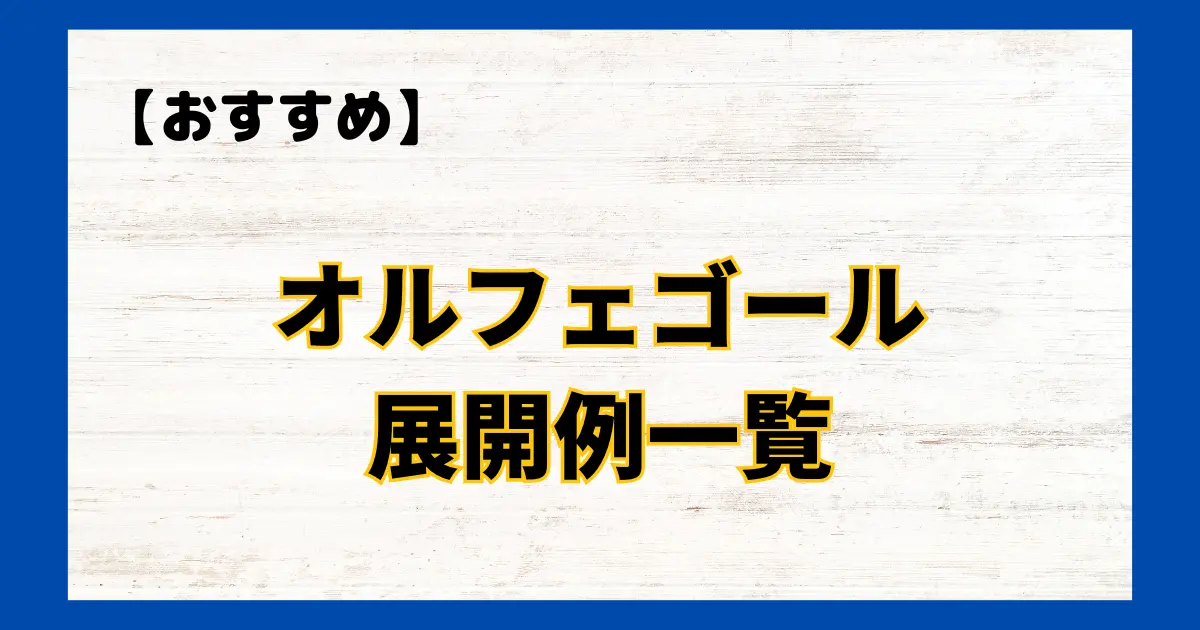 オルフェゴール　展開例一覧